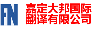 嘉定大邦國際翻譯有限公司-嘉定翻譯|嘉定翻譯公司|上海嘉定翻譯公司|嘉定外語翻譯|